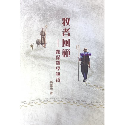 实用神学--牧者风范跟保罗学牧养